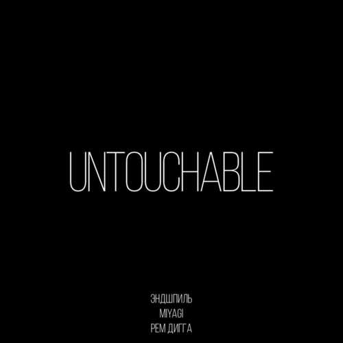 Обложка к песне Untouchable (feat. Рем Дигга) от MiyaGi & Эндшпиль