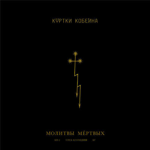 Обложка к песне Молитвы Мёртвых (feat. Би-2 & Глеб Колядин & Борис Гребенщиков) от Куртки Кобейна
