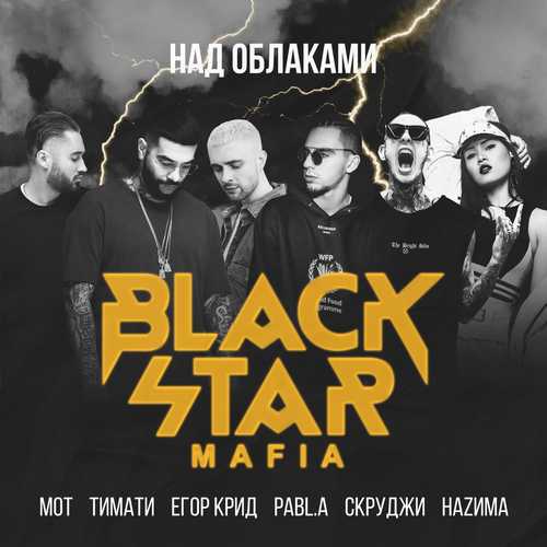 Обложка к песне Над Облаками (Тимати, Мот, Егор Крид, Скруджи, НаZима, Pabl.A) от Black Star Mafia