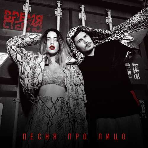 Обложка к песне Песня Про Лицо от Время и Стекло