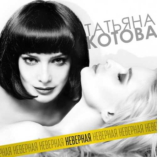 Обложка к песне Неверная от Татьяна Котова