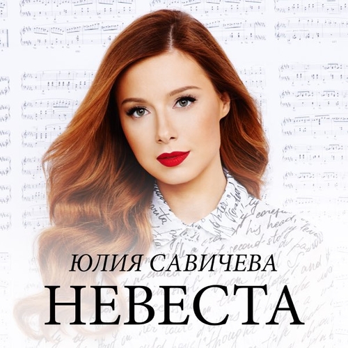 Обложка к песне Невеста от Юлия Савичева