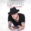 Обложка к песне Папина Дочка от Егор Крид