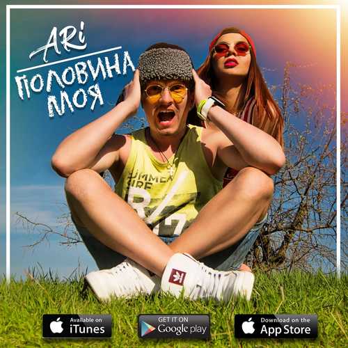 Обложка к песне Половина Моя от ARi