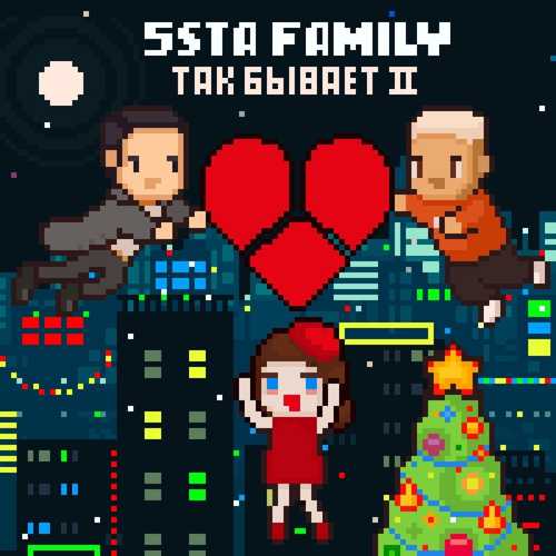 Обложка к песне Так Бывает II от 5sta Family