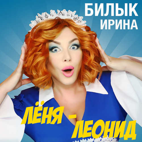 Обложка к песне Леня, Леонид от Ирина Билык