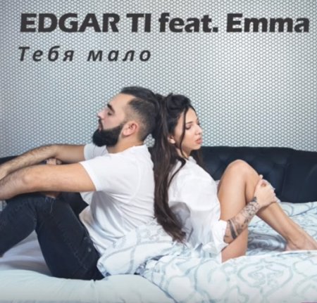 Обложка к песне Тебя Мало (Arfeeva Kiss FM Edit) от Edgar & Emma