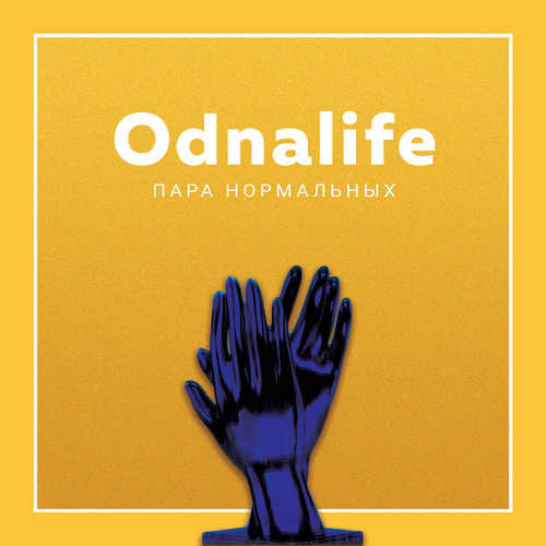 Обложка к песне Odnalife от Пара Нормальных
