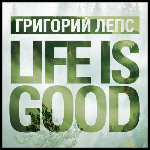 Обложка к песне Life Is Good от Григорий Лепс