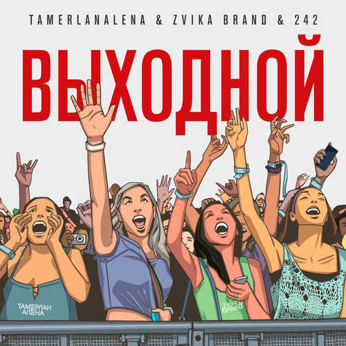 Обложка к песне Выходной (feat. Zvika Brand & 242) от TamerlanAlena