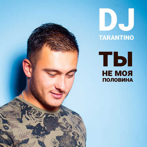 Обложка к песне Ты Не Моя Половина от DJ Tarantino