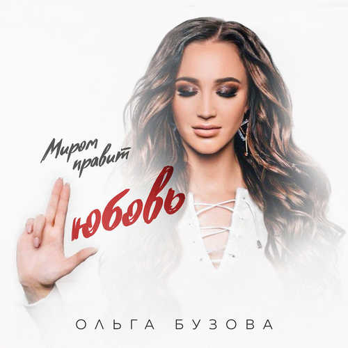Обложка к песне Миром Правит Любовь от Ольга Бузова