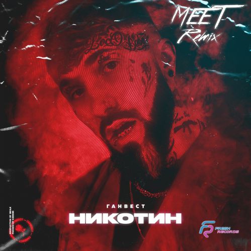 Обложка к песне Никотин (MeeT Remix) от Ганвест