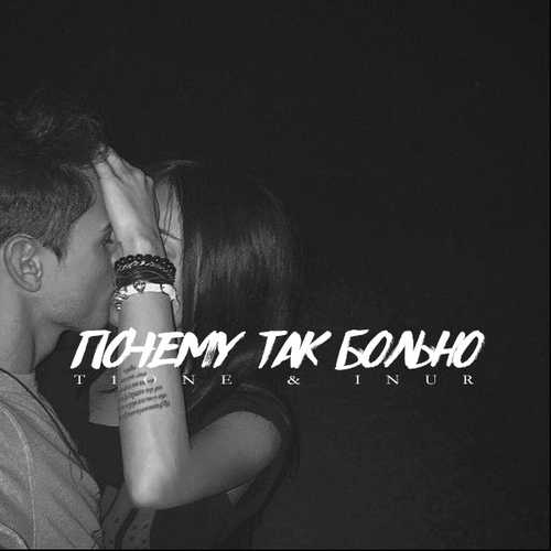 Обложка к песне Почему Так Больно (feat. Inur) от T1One
