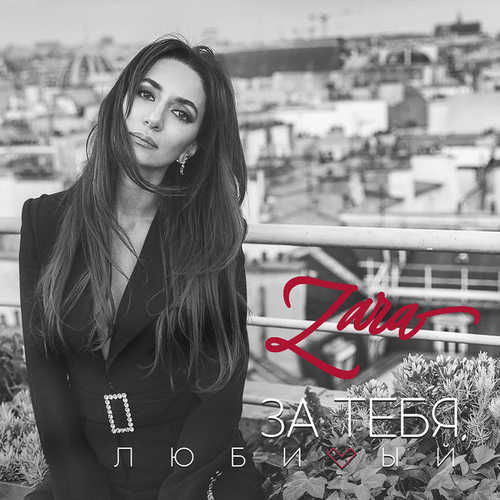 Обложка к песне За Тебя, Любимый от Зара