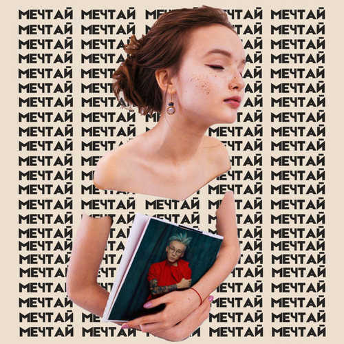 Обложка к песне Мечтай (feat. HARU) от Арина Данилова