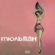 Обложка к песне Бадаландабад (feat. MiyaGi) от Рем Дигга