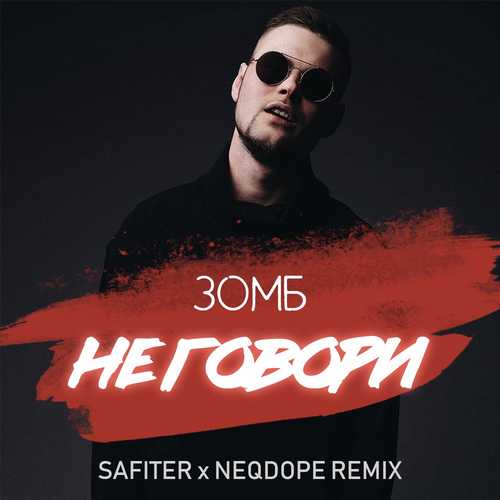 Обложка к песне Не Говори (DJ Safiter & Neqdope Remix) от Зомб