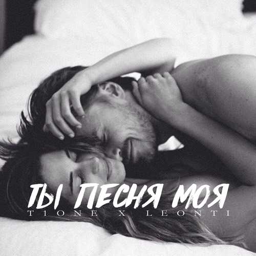 Обложка к песне Ты Песня Моя (feat. LEONTI) от T1One