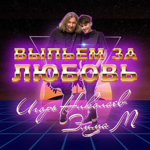 Обложка к песне Выпьем За Любовь (feat. Игорь Николаев) от Эмма М