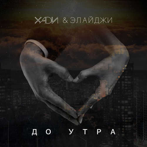 Обложка к песне До Утра (feat. Элайджи) от Хади