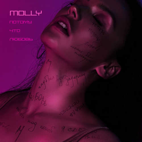 Обложка к песне Потому Что Любовь от MOLLY