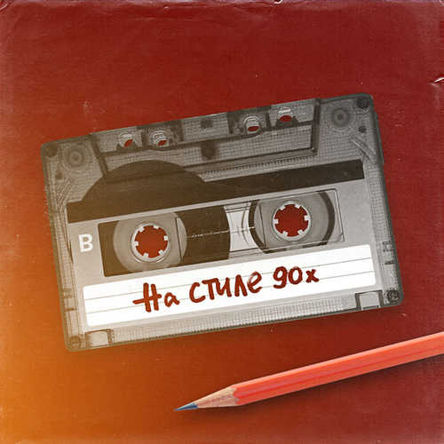 Обложка к песне На Стиле 90-х (feat. Шура) от Стас Костюшкин