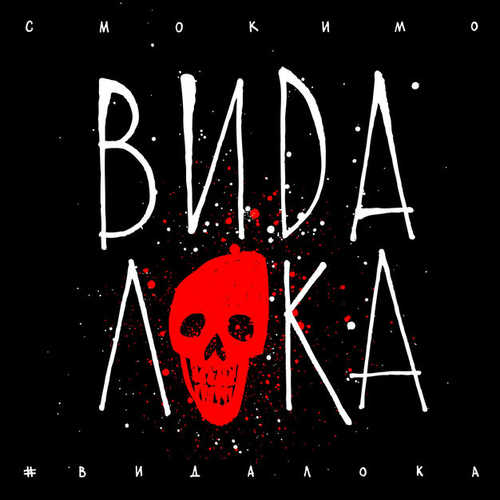 Обложка к песне #ВидаЛока от Смоки Мо