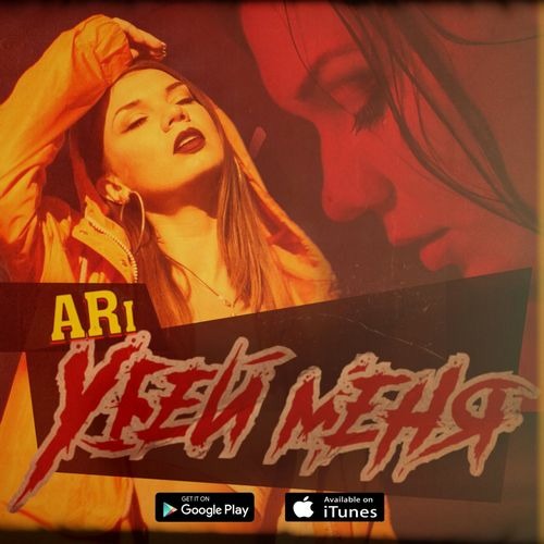 Обложка к песне Убей Меня от ARi