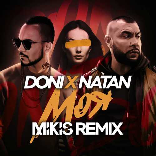 Обложка к песне Моя (Mikis Remix) от Doni & Natan
