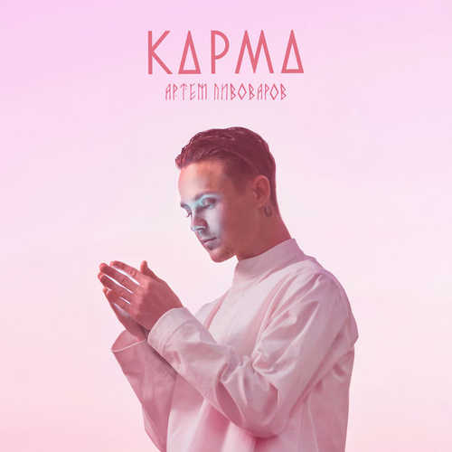 Обложка к песне Карма от Артем Пивоваров