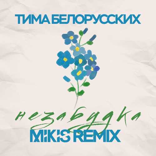 Обложка к песне Незабудка (Mikis Remix) от Тима Белорусских