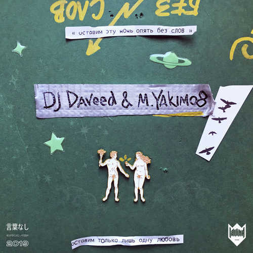 Обложка к песне Без Слов (feat. M.Yakimo8) от DJ Daveed