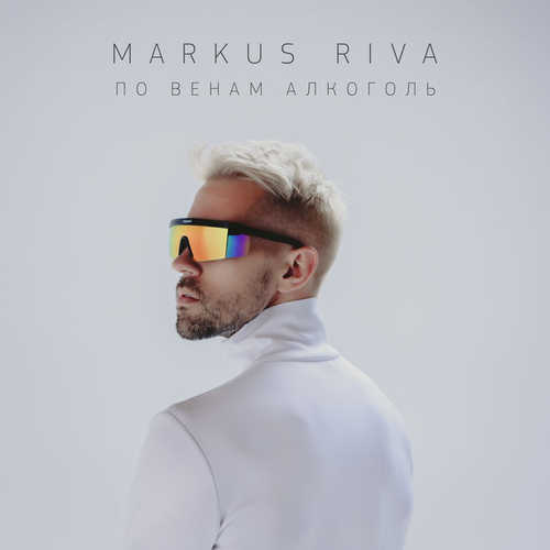 Обложка к песне По Венам Алкоголь от Markus Riva