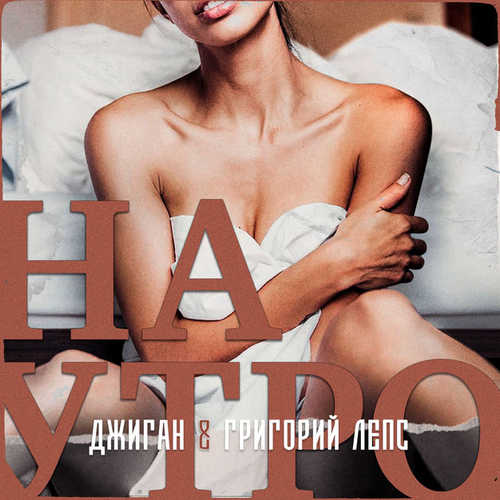 Обложка к песне Наутро (feat. Григорий Лепс) от Джиган