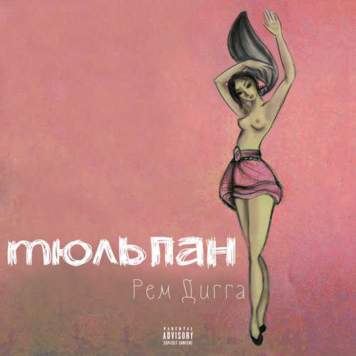 Обложка к песне Веру Не Дам (feat. Рем Дигга) от MiyaGi & Эндшпиль
