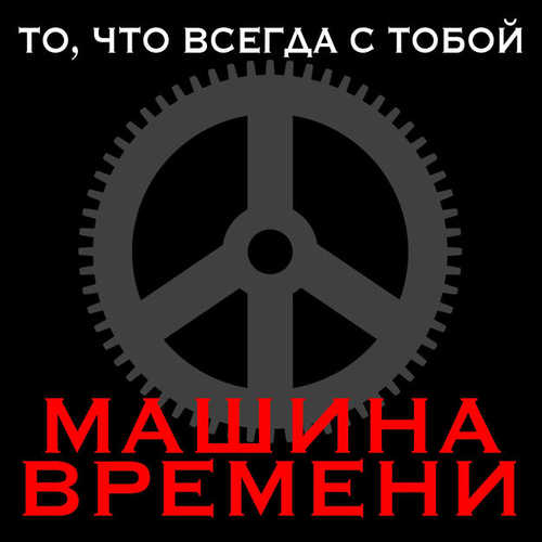 Обложка к песне Пой Песню, Пой, Дульсимер от Машина Времени