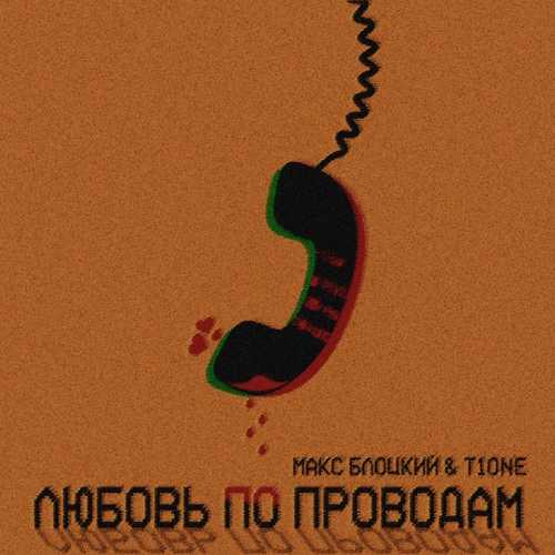 Обложка к песне Любовь По Проводам (feat. T1One) от Макс Блоцкий