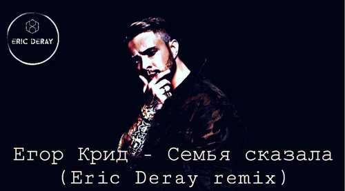 Обложка к песне Семья Сказала (Eric Deray Trap Remix) от Егор Крид