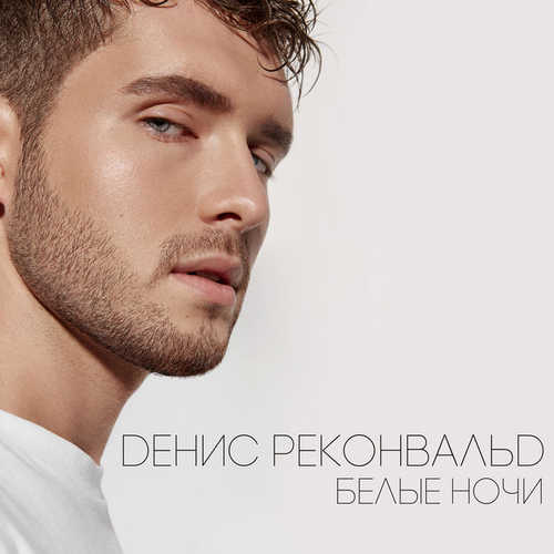 Обложка к песне Белые Ночи от Денис Реконвальд