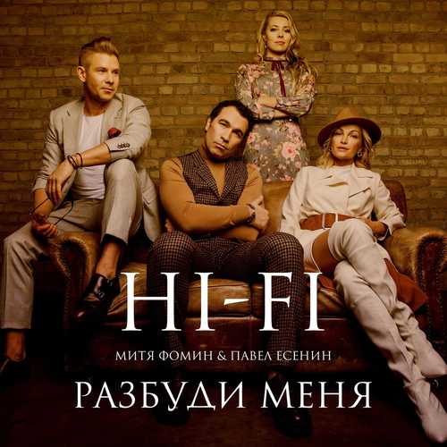 Обложка к песне Разбуди Меня (feat. Митя Фомин & Павел Есенин) от HI-FI