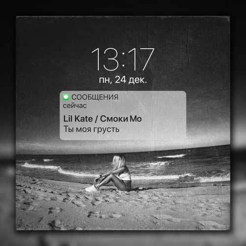 Обложка к песне Ты Моя Грусть (feat. Смоки Мо) от Lil Kate