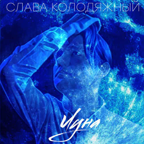 Обложка к песне Луна от Слава Колодяжный