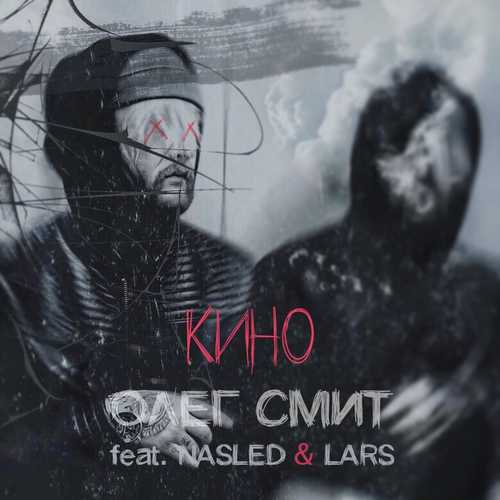 Обложка к песне Кино (feat. Nasled & Lars) от Олег Смит