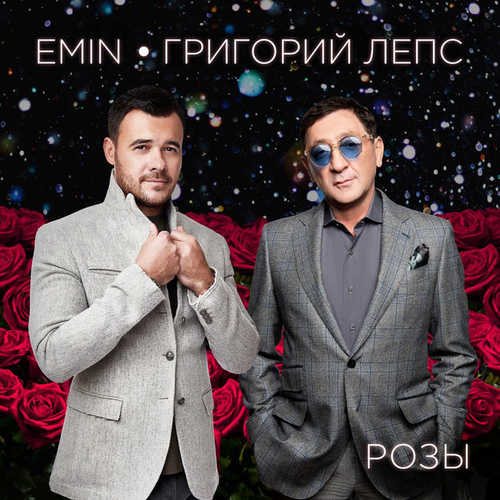 Обложка к песне Розы (feat. Григорий Лепс) от EMIN