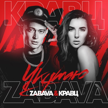 Обложка к песне Укутаю (Denis First & Reznikov Remix) от Zabava & Кравц