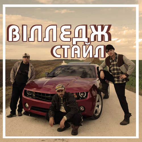Обложка к песне Вілледж Стайл от ВІА Кіп’яток
