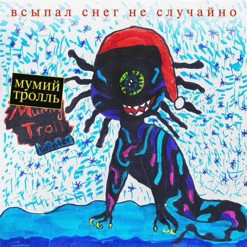 Обложка к песне С Новым Годом, Крошка! от Мумий Тролль