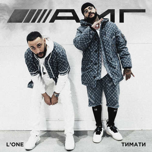 Обложка к песне АМГ (feat. L'One) от Тимати