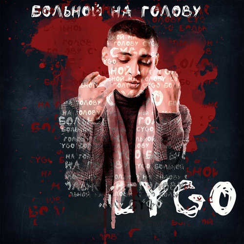 Обложка к песне Больной На Голову от CYGO